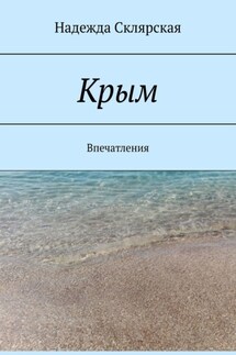 Крым. Впечатления