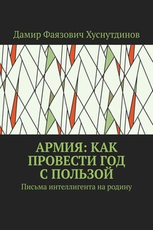 Армия: как провести год с пользой. Письма интеллигента на родину