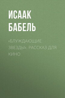 «Блуждающие звезды». Рассказ для кино