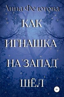 Как Игнашка на запад шёл