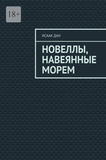 Новеллы, навеянные морем