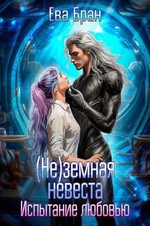 (Не)земная невеста. Испытание любовью.