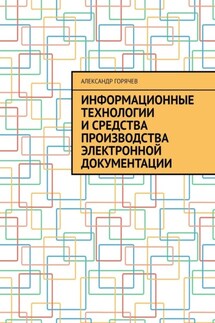 Информационные технологии и средства производства электронной документации