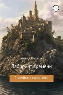 «Лабиринт времени»