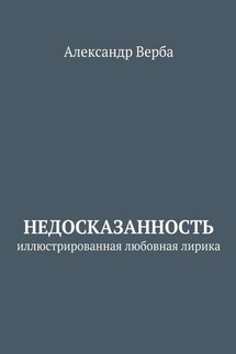 Недосказанность. Иллюстрированная любовная лирика