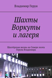 Шахты Воркуты и лагеря. Шахтёрская жизнь на Севере поэта Геруна Владимира