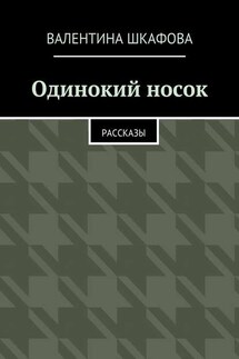 Одинокий носок. Рассказы