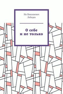 О себе и не только. Автобиографическая проза