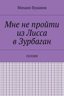 Мне не пройти из Лисса в Зурбаган. Поэзия