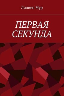 Первая Секунда