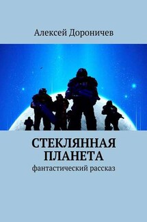 Стеклянная планета. фантастический рассказ