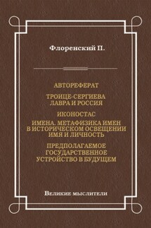 Автореферат. Троице-Сергиева Лавра и Россия. Иконостас. Имена. Метафизика имен в историческом освещении. Имя и личность. Предполагаемое государственное устройство в будущем