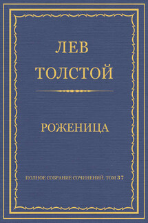 Полное собрание сочинений. Том 37. Произведения 1906–1910 гг. Роженица