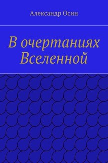 В очертаниях Вселенной