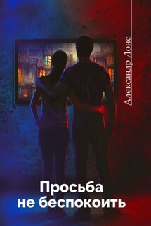 Просьба не беспокоить. Фантастический роман