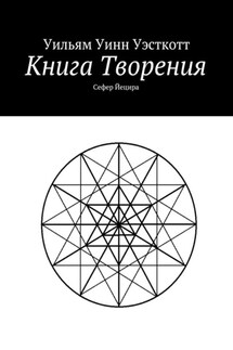 Книга Творения. Сефер Йецира