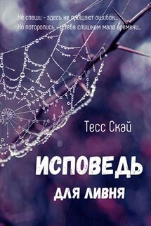 Исповедь для ливня