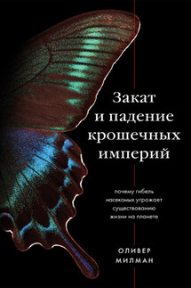 Закат и падение крошечных империй. Почему гибель насекомых угрожает существованию жизни на планете