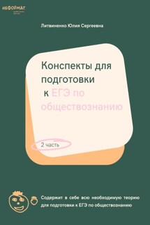 Конспекты для подготовки к ЕГЭ по обществознанию. Часть 2