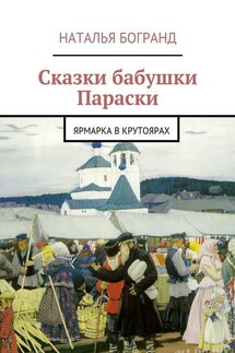 Сказки бабушки Параски. Ярмарка в Крутоярах