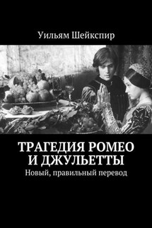 Трагедия Ромео и Джульетты. Новый, правильный перевод