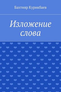 Изложение слова. Малые художественные произведения