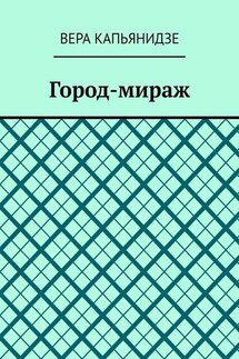 Город-мираж