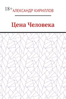 Цена Человека