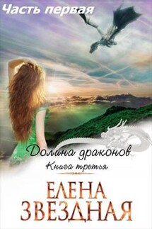 Долина Драконов. Книга третья. Часть первая