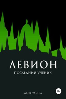 Левион. Последний ученик