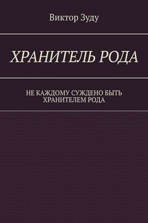 Хранитель Рода. Не каждому суждено быть Хранителем Рода