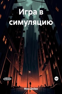 Игра в симуляцию