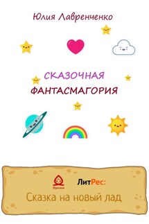 Сказочная фантасмагория