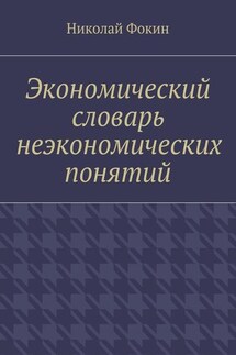 Экономический словарь неэкономических понятий