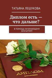 Диплом есть – что дальше? В помощь начинающему бухгалтеру