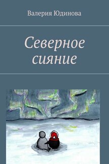 Северное сияние