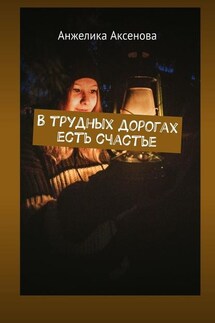 В трудных дорогах есть счастье