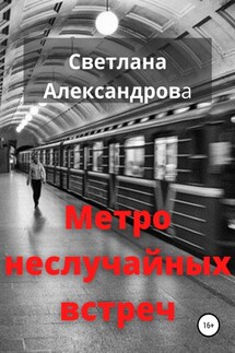 Метро неслучайных встреч