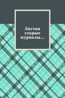 Листая старые журналы…