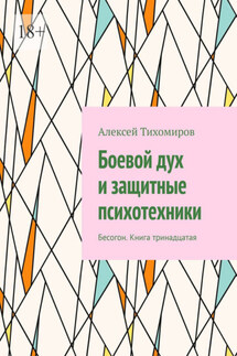 Боевой дух и защитные психотехники. Бесогон. Книга тринадцатая