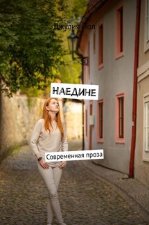 Наедине. Современная проза