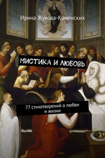 Мистика и любовь. 77 стихотворений о любви и жизни