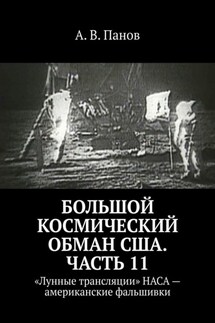 Большой космический обман США. Часть 11. «Лунные трансляции» НАСА – американские фальшивки