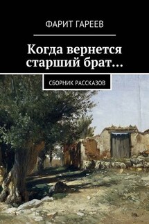 Когда вернется старший брат…