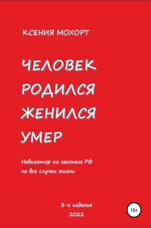 Человек родился, женился, умер. Навигатор по законам РФ на все случаи жизни. 3-е издание