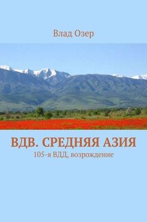 ВДВ. Средняя Азия. 105-я ВДД, возрождение