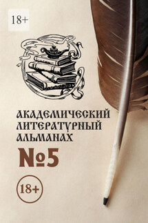 Академический литературный альманах №5