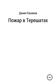 Пожар в Терешатах