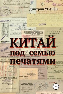 Китай под семью печатями