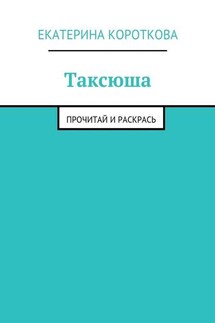 Таксюша. Прочитай и раскрась